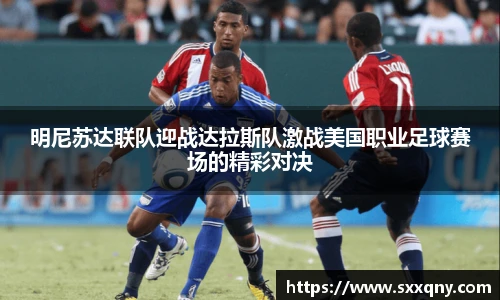 明尼苏达联队迎战达拉斯队激战美国职业足球赛场的精彩对决