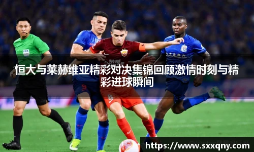 恒大与莱赫维亚精彩对决集锦回顾激情时刻与精彩进球瞬间